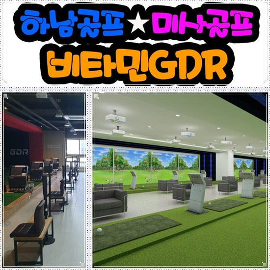  미사골프레슨 고컬리티 GDR아카데미 골프레슨