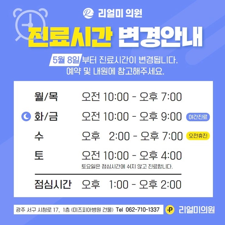 광주 리얼미의원 진료시간 변경안내