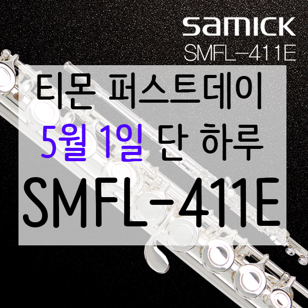  플룻 플루트 추천 SMFL-411E 티몬 퍼스트데이로 특가구매기회
