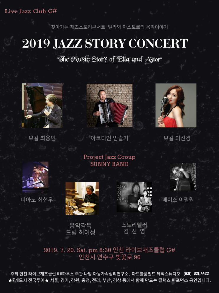  지샵하우스 초청 재즈스토리콘서트 「엘라와 아스토르의 음악이야기 : JAZZ AND TANGO」 (7월20일, 인천 라이브재즈클럽 G#)