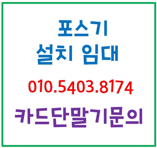  카드단말기 구입 카드기 임대 포스기기 문의 최저가
