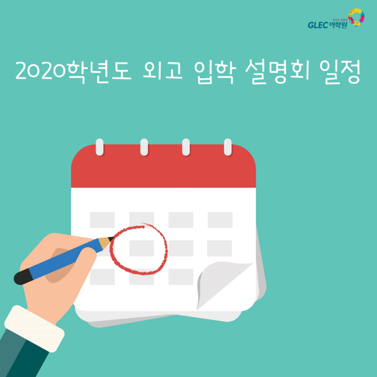 2020학년도 대원외고 및 서울권 외고 입학설명회 일정입니다.