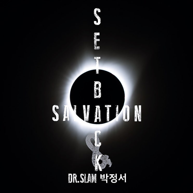  Dr. Slam 박정서 -(주)민사운드스토리 엔터테인먼트