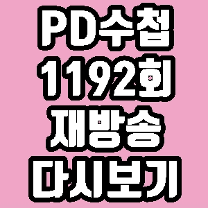 PD수첩 아이돌 사관학교 1192회 재방송 다시보기 방송시간 편성표