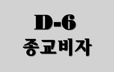  종교비자 D6비자를 아십니까(출입국전문행정사)