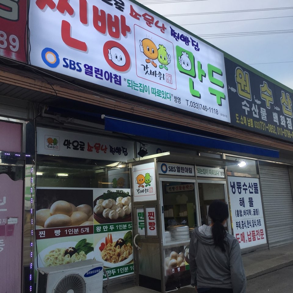 갓바위찐빵만두 사진 1