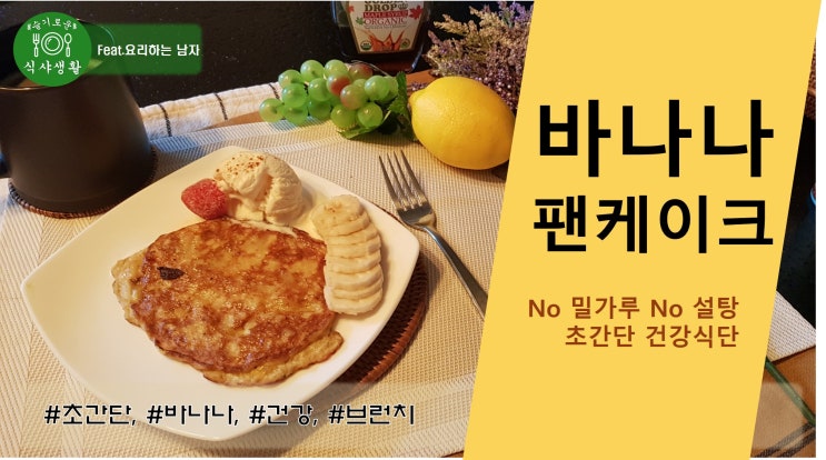  [쿡방] 초간단 바나나 팬케이크 만드는법(No 설탕 No 밀가루 초간단 건강 브런치 바나나 팬케이크 만드는 방법) by 슬기로운 식샤 생활