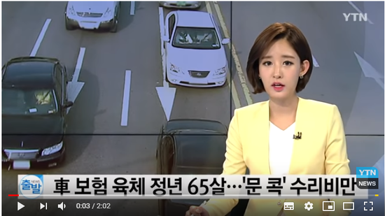 자동차 보험 육체 정년 65살...'문 콕'은 수리비만 / YTN 자동차 보험 육체 정년 65살...'문 콕'은 수리비만 / YTN