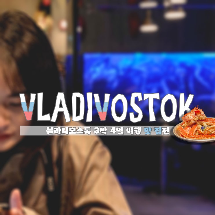  달로 러시아ㅣ블라디보스톡 맛집 편 :: 어머 이건 꼭 먹어야 해