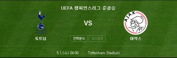 토트넘 vs 아약스 !!! 챔피언스 리그 4강전 기대기대