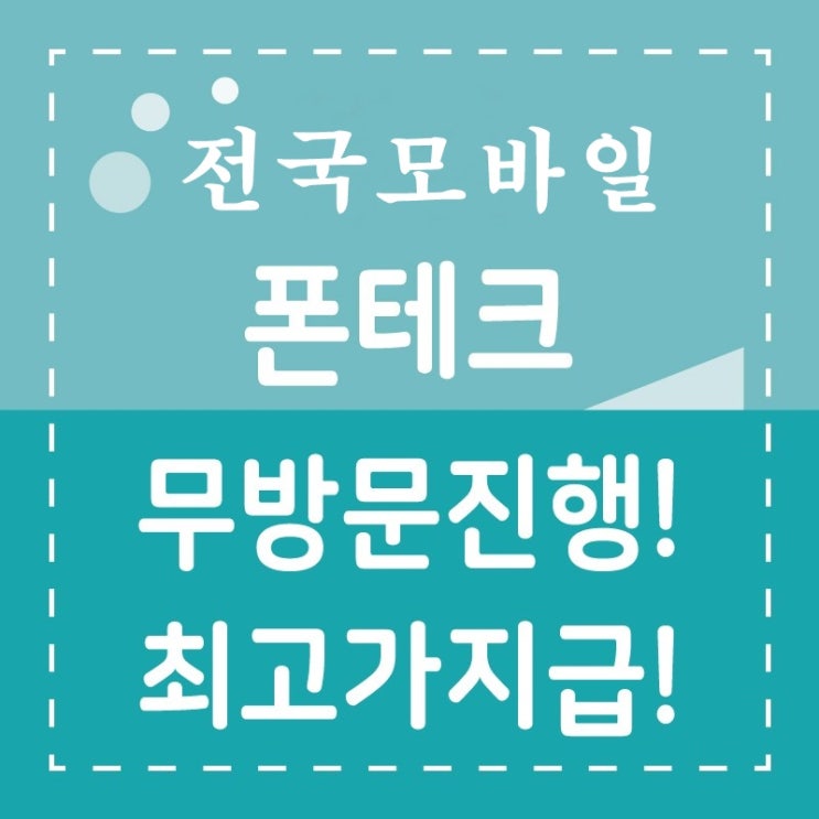  [무방문 폰테크] 인천,부천 출장 및 무방문 폰테크 알아보시나요?