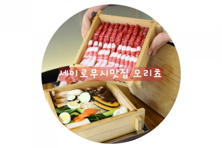  부산중구맛집 세이로무시 모리쵸 - 고급스러워~ 데이트코스 추천 아기데리고 가기 좋은 곳