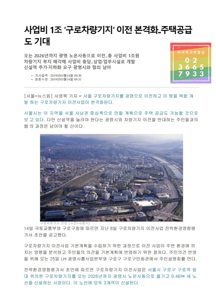 [정보] [향후 서울 부동산 개발계획과 투자방향을 알려주는 2030서울플랜]  사업비 1조 '구로차량기지' 이전 본격화.. 주택공금도 기대