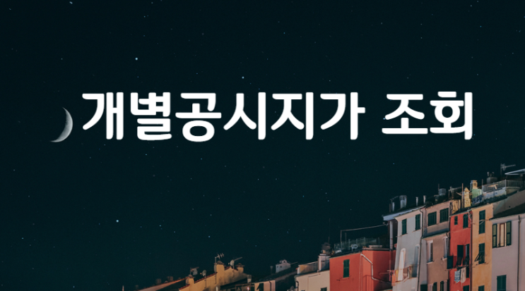  2019년 개별공시지가 조회 시작 이의가 있다면