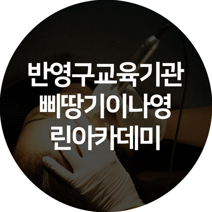  눈썹반영구학원 한번 배울 때 확실하게!