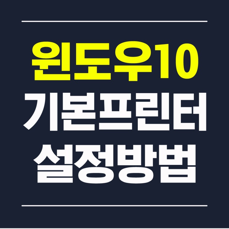  윈도우10 기본프린터 설정