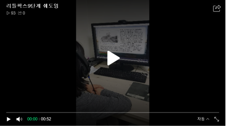  리틀팍스 9단계를 쉐도잉하는 초등 3학년 에스더