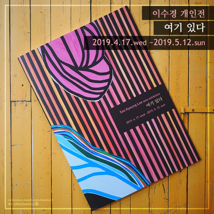  [호반아트리움] 이수경 개인전(展)_'여기 있다'