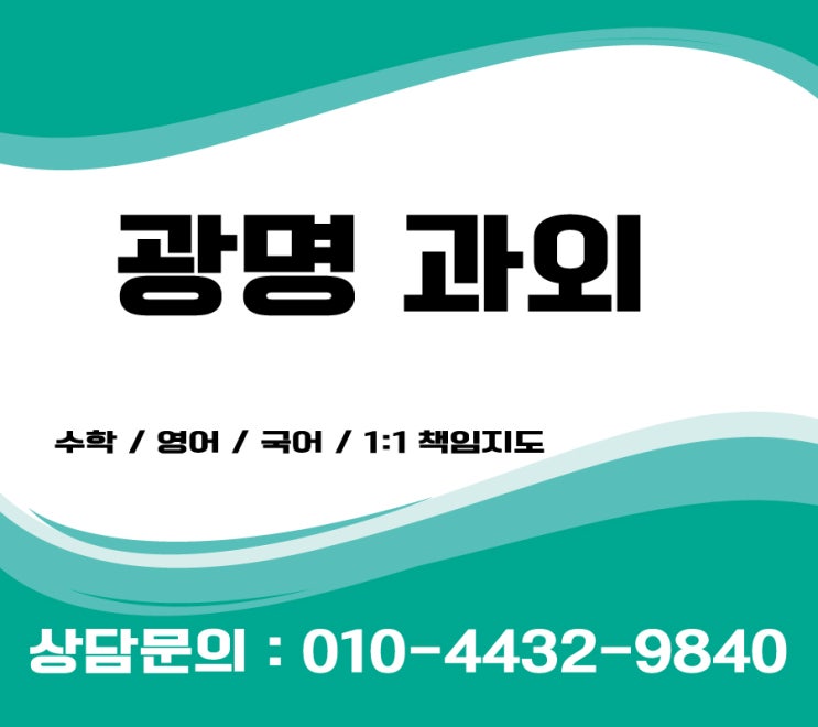  광명 영어과외 철산동 소하동 수학과외 초등 중등 고등 검정고시과외 who has