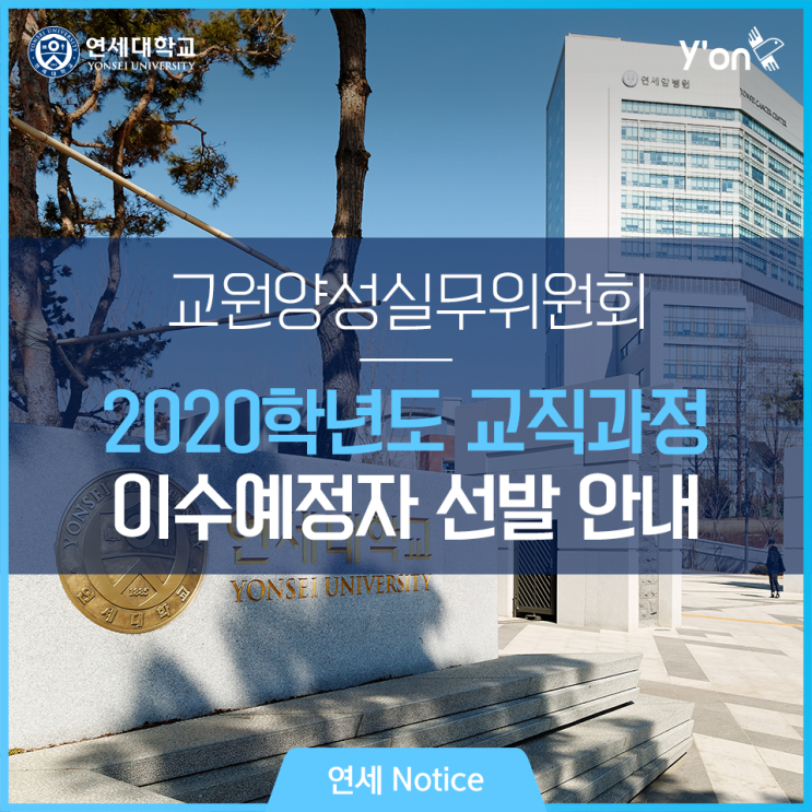  연세대학교 2020학년도 교직과정 이수예정자 선발 안내