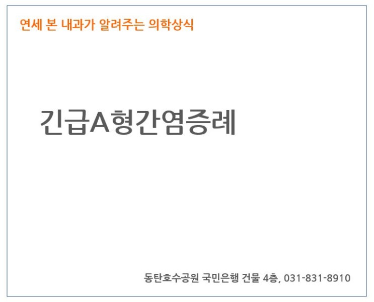  [동탄 2 내과] A형 간염 증례에 대해서
