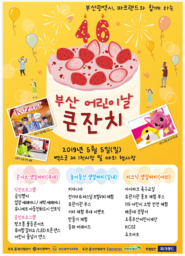  부산 2019 어린이날 행사 추천 모아보기 총정리