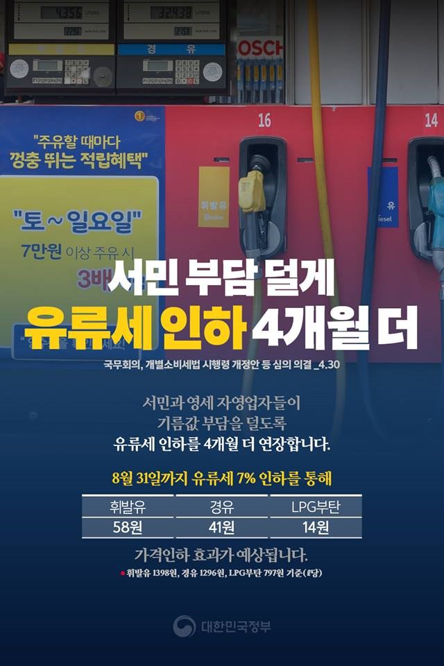  유류세 인하 8월까지 넉 달 연장합니다