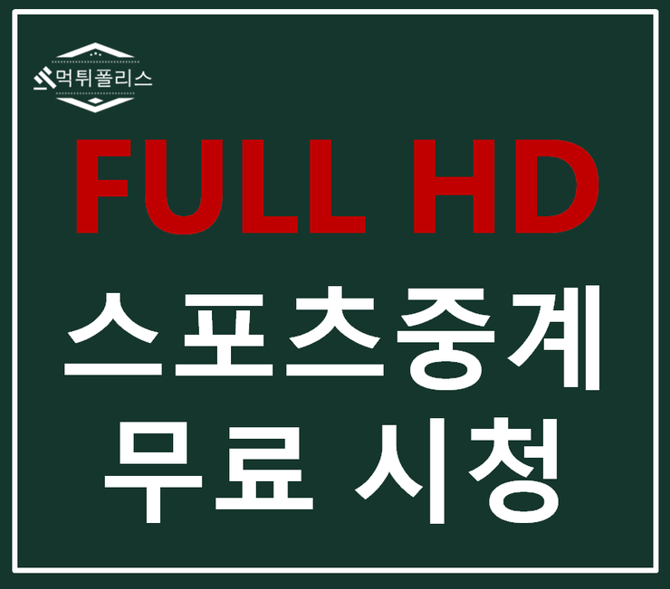 토트넘 아약스 5月1日 UEFA챔피언스리그  분석중계TV