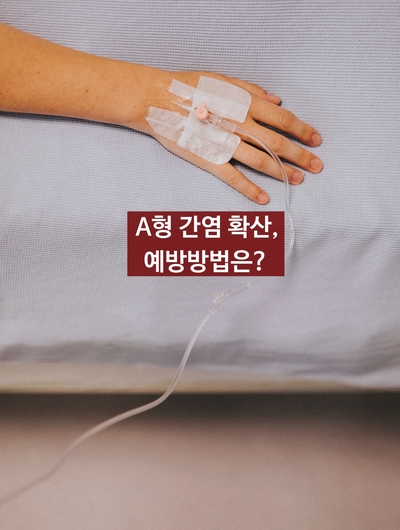  A형 간염 확산, 예방 방법은?