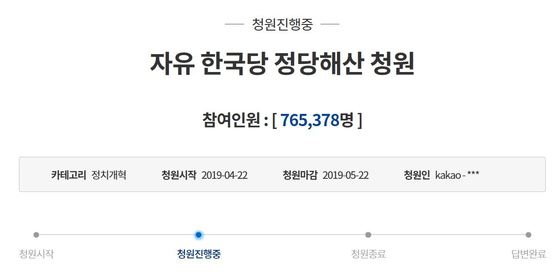 한국당 해산 국민청원 75만명 돌파 민주당 해산 6만명