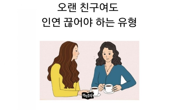  오랜 친구여도 인연 끊어야하는 유형