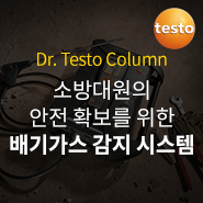  배기가스에 무방비 노출된 안전지킴이 소방관 - 소방대원의 안전 확보를 위한 배기가스 감지 시스템의 필요성