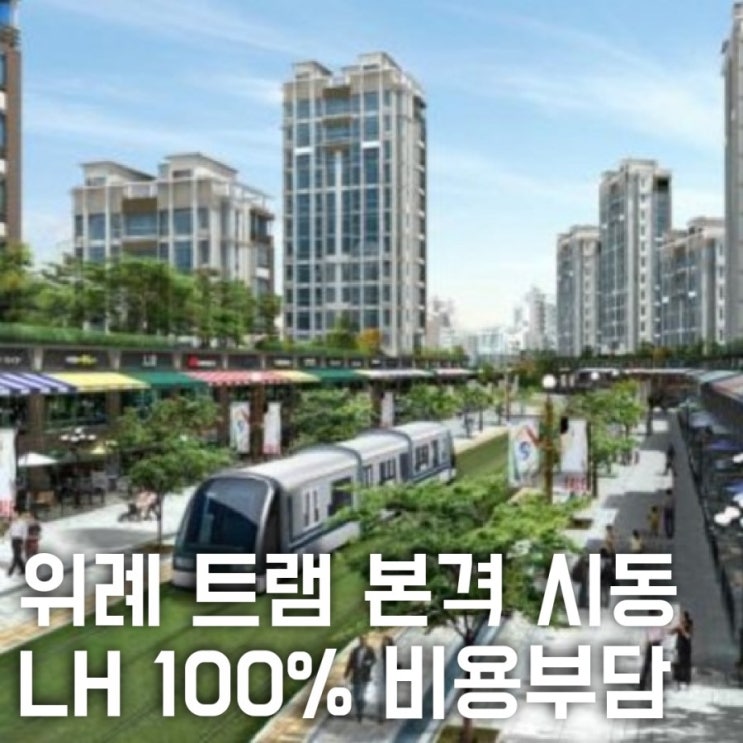  위례 트램 LH 100% 비용부담 공공사업 급물살