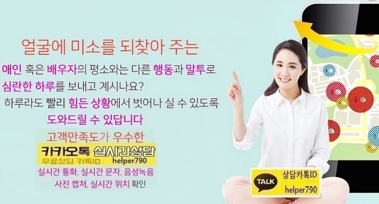  바람난남편/뒷조사/남편위치추적/위치추적앱/카카오톡복구/문자복구/휴대폰실시간감시전문