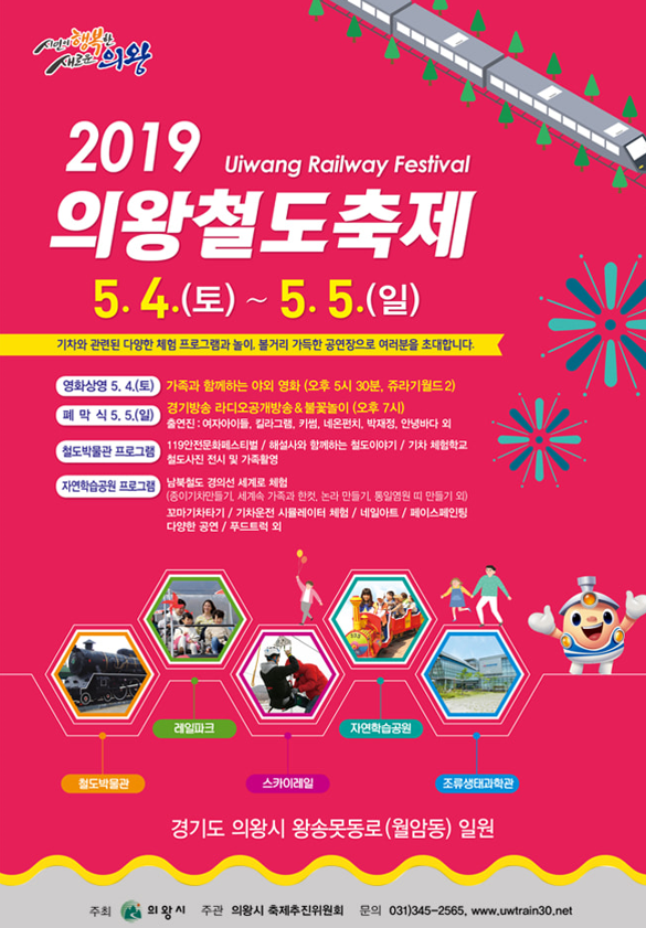  2019 어린이날 볼거리 가득한 의왕철도축제 온 가족 나들이 가는날