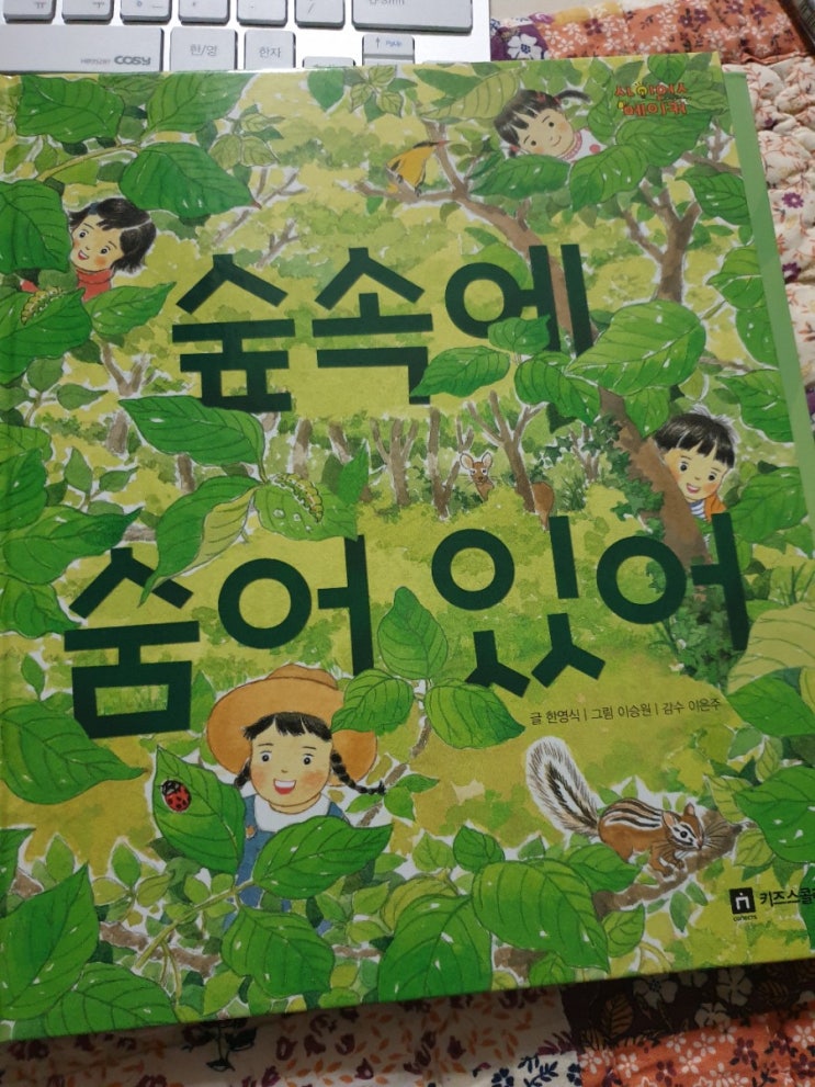  [독전.독후] 사이언스 메이커 : 숲속에 숨어있어