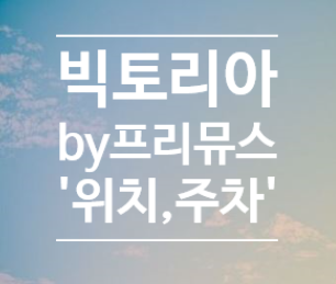  [예물]빅토리아 by프리뮤스 방문상담 후기(위치,주차)