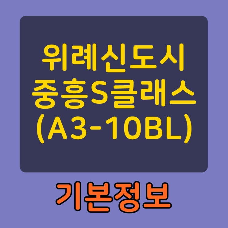  위례신도시중흥S클래스(A3-10BL) 보오당~