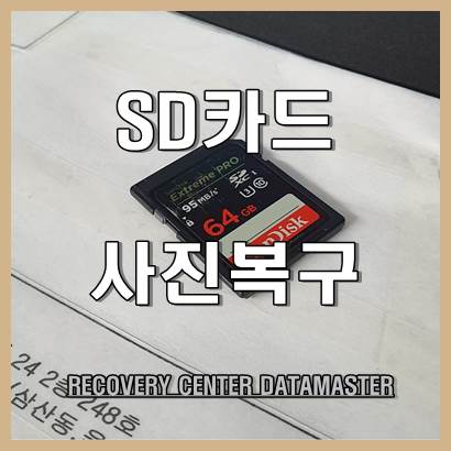  울산 SD카드복구 삭제로 메모리 사진 복원해요.