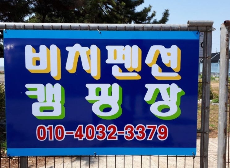  대부도캠핑장 깔끔하고 센스있던 비치펜션