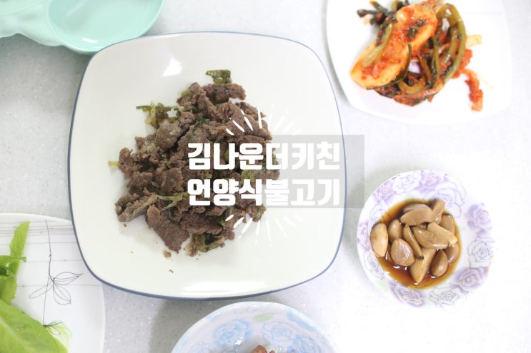 집에서 먹는 와규한판 언양식불고기 명작 김나운더키친