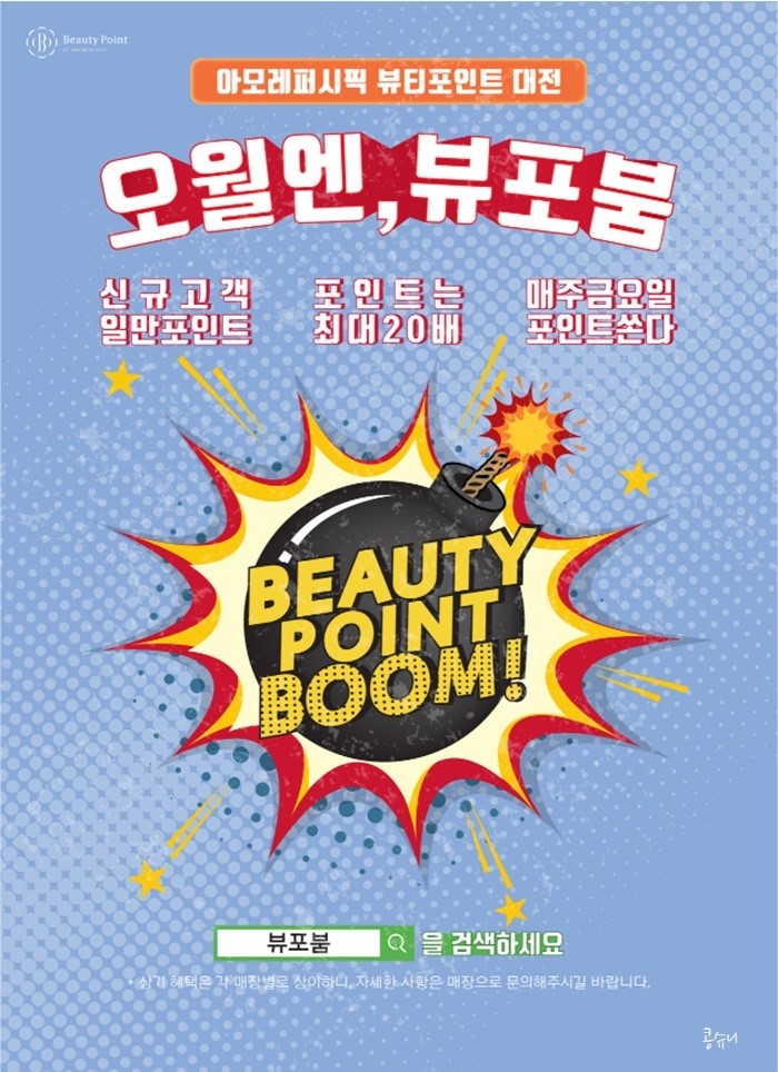  오월엔 뷰포붐! 매주 금요일 오전 11시에 뷰티포인트 혜택받아보아용~
