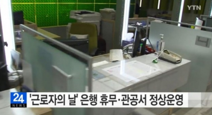  '근로자의 날' 은행은? 우체국은 운영,택배·병원·관공서 등 정상 업무