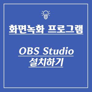 화면녹화 프로그램 OBS Studio 설치하기