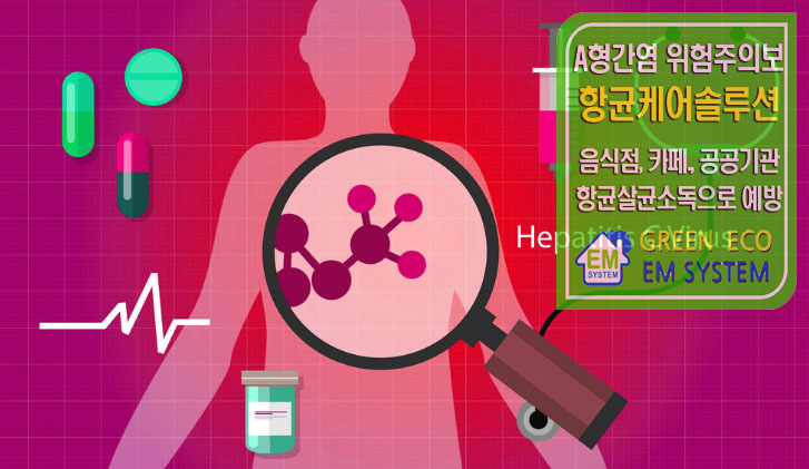  A형간염 위험주의보 증상과 절대해서는 안될 것들 알아보자
