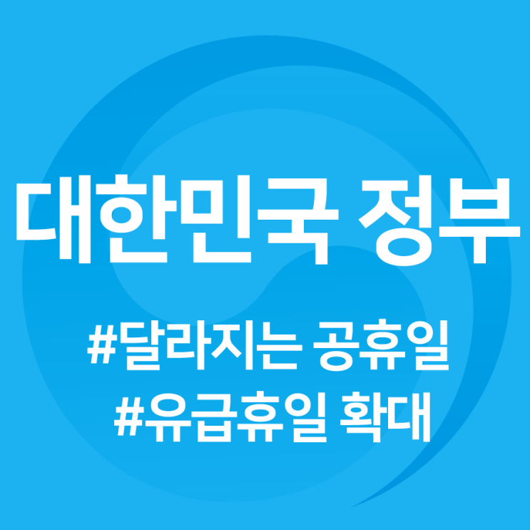  근로자의날 기념 유급휴일로 바뀌는 공휴일 총정리