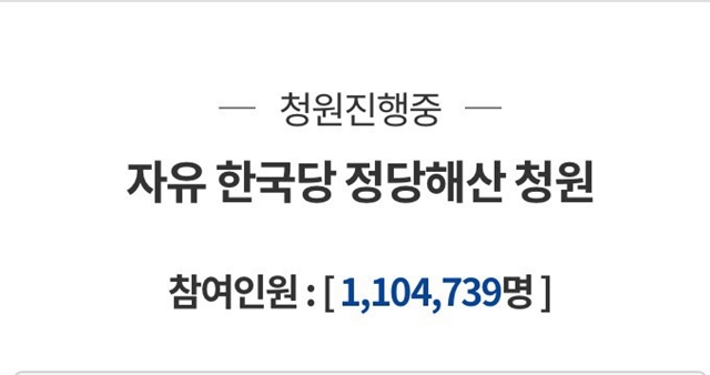  자유한국당 해산 국민청원 100만 돌파
