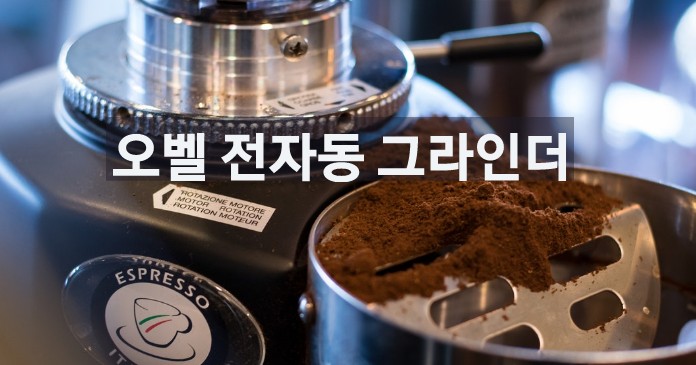  [설치사례] 수원 세류동 카페 오벨 전자동 그라인더 설치 했어요