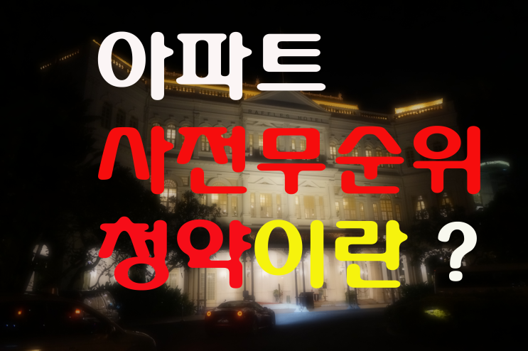  사전무순위청약 이란?