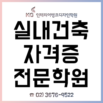 실내건축자격증학원, 캐드-포토샵 특화 인테리어학원 커리큘럼 평일&주말 운영!